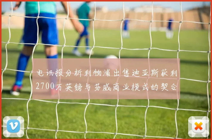 电讯报分析利物浦出售迪亚斯获利2700万英镑与芬威商业模式的契合