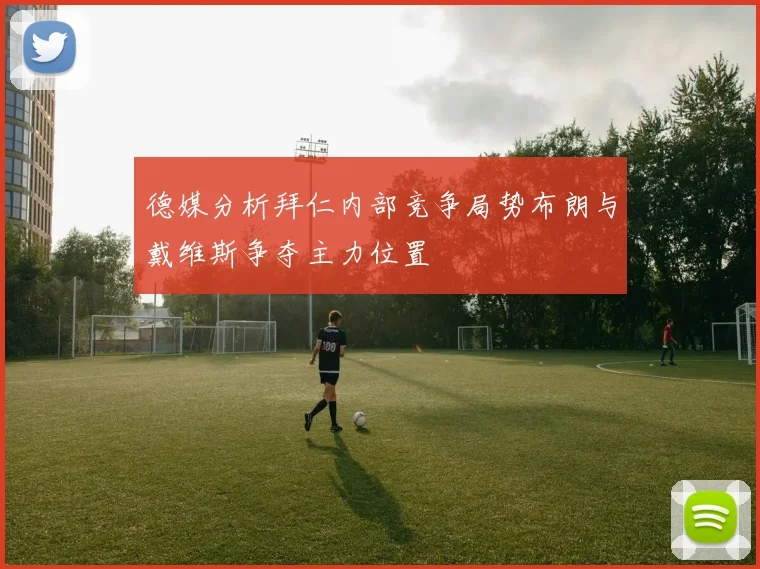 德媒分析拜仁内部竞争局势布朗与戴维斯争夺主力位置