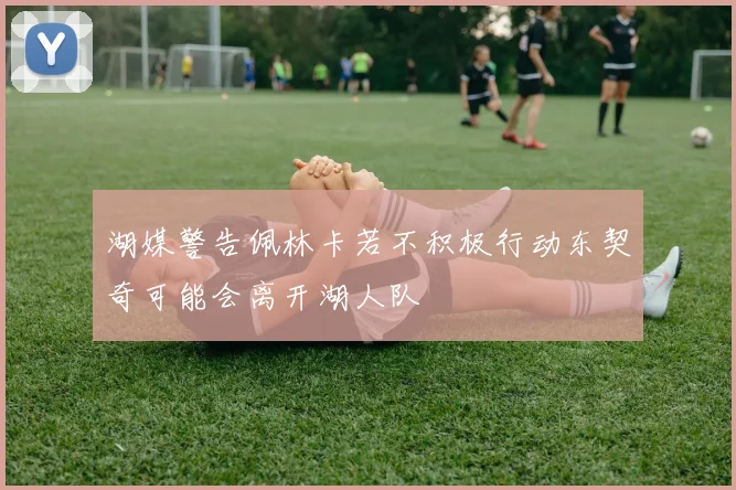 湖媒警告佩林卡若不积极行动东契奇可能会离开湖人队